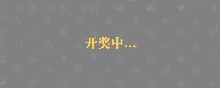 加拿大28预测,PC预测,加拿大28,数据预测查询,实时数据分析